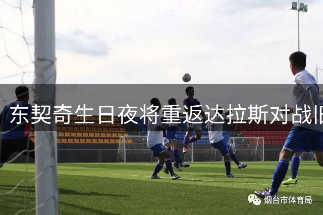 东契奇生日夜将重返达拉斯对战旧主