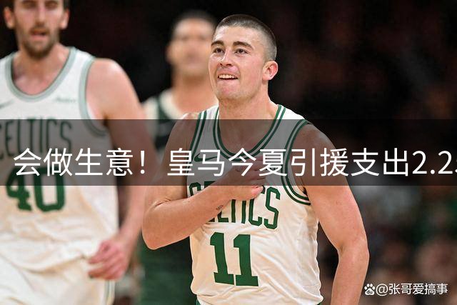 会做生意！皇马今夏引援支出2.25亿欧，青训卖人回本1.9亿欧