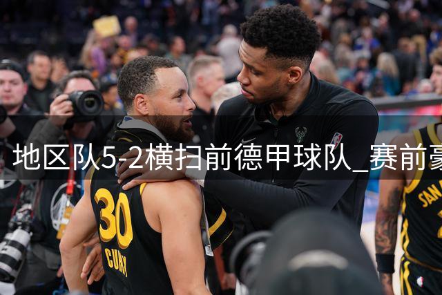 地区队5-2横扫前德甲球队 赛前豪言竟成真