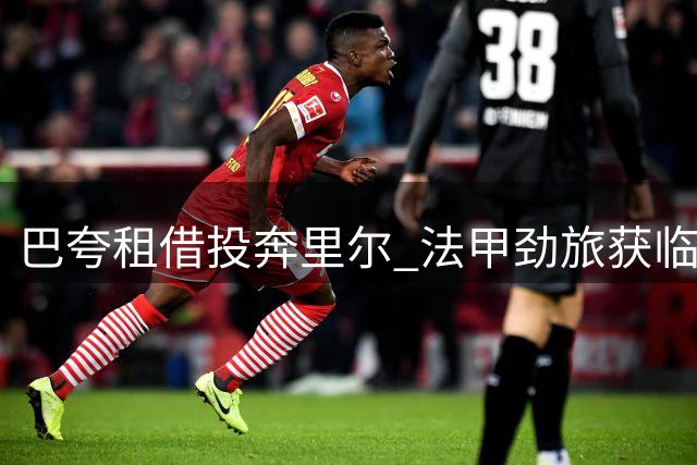 巴夸租借投奔里尔 法甲劲旅获临时强援