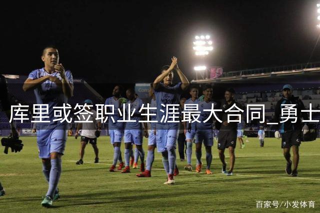 库里或签职业生涯最大合同 勇士续约前景引关注