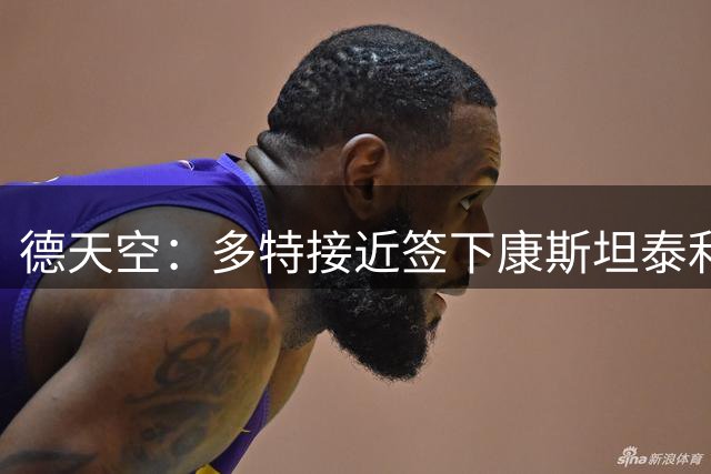 德天空：多特接近签下康斯坦泰利亚斯，转会费在2500万至3000万欧之间