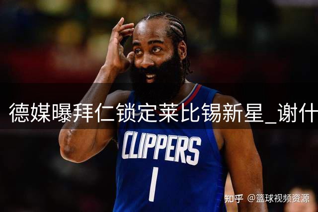 德媒曝拜仁锁定莱比锡新星 谢什科或成凯恩未来替身