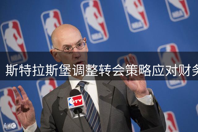 斯特拉斯堡调整转会策略应对财务审查 誓保竞争力