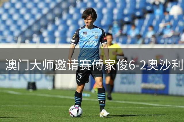 澳门大师邀请赛傅家俊6-2奥沙利文 小司机5杆破百