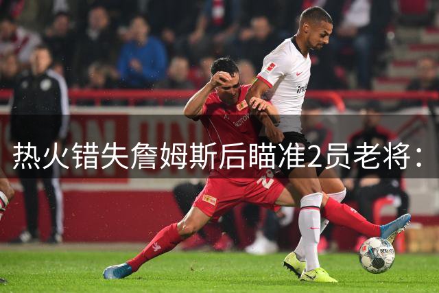 热火错失詹姆斯后瞄准2员老将：克莱与德罗赞成引援首选