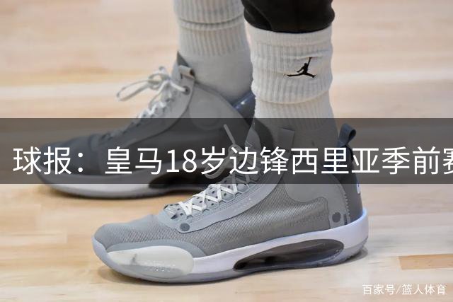 球报：皇马18岁边锋西里亚季前赛表现抢眼，打动了穆里尼奥