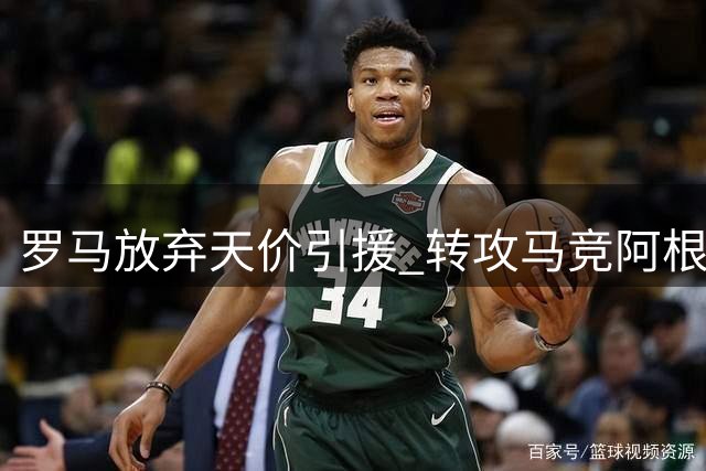 罗马放弃天价引援 转攻马竞阿根廷国脚莫利纳