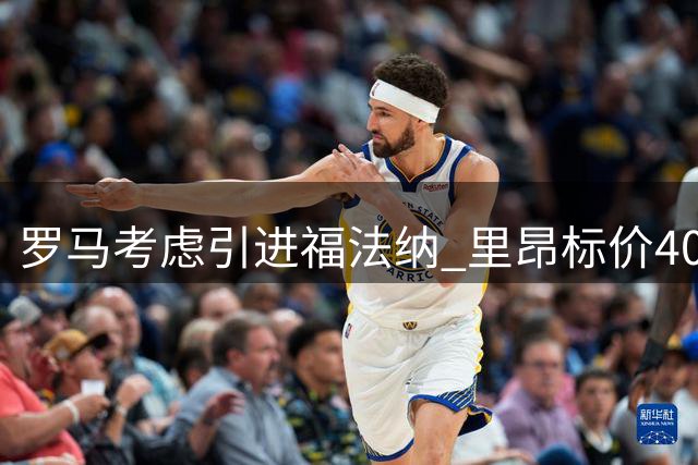 罗马考虑引进福法纳 里昂标价4000万欧元