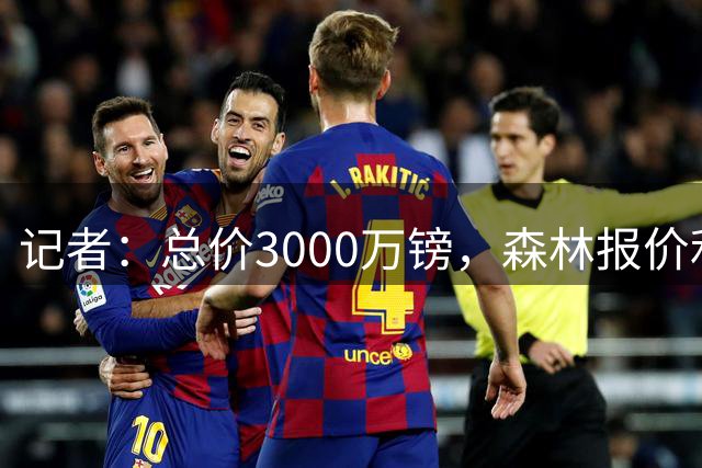 记者：总价3000万镑，森林报价利物浦19岁中场尼奥尼遭拒