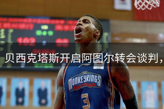 贝西克塔斯开启阿图尔转会谈判，尤文武将未来仍存变数