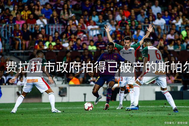 费拉拉市政府拍得已破产的斯帕尔队商标，新球队将获一年免费使用权