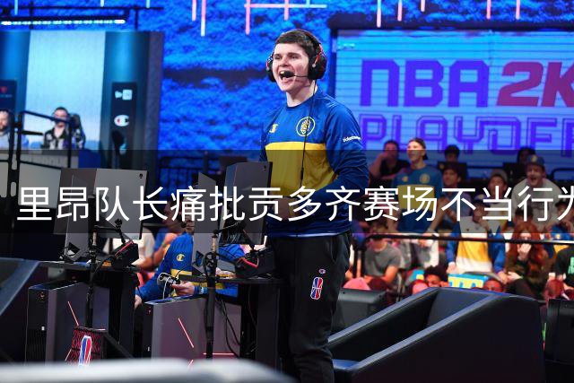里昂队长痛批贡多齐赛场不当行为 呼吁保持职业素养
