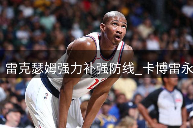 雷克瑟姆强力补强防线 卡博雷永久转会埃科米接近加盟