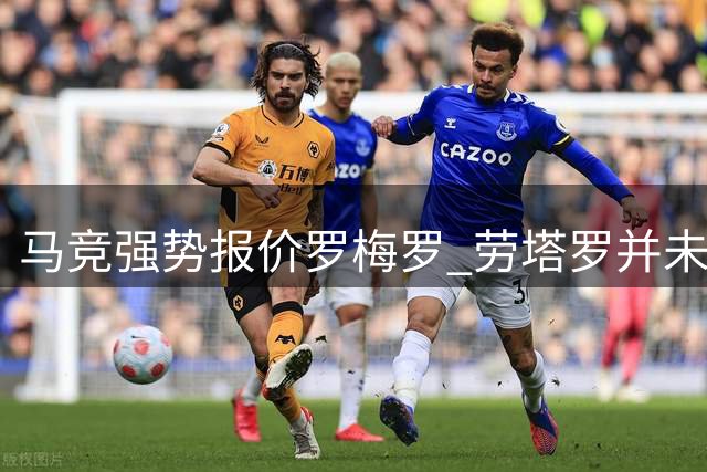 马竞强势报价罗梅罗 劳塔罗并未私下促成转会