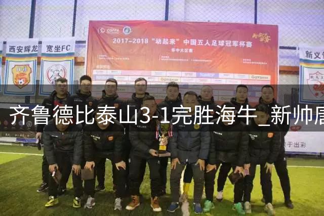 齐鲁德比泰山3-1完胜海牛 新帅唐田带队豪取三连胜